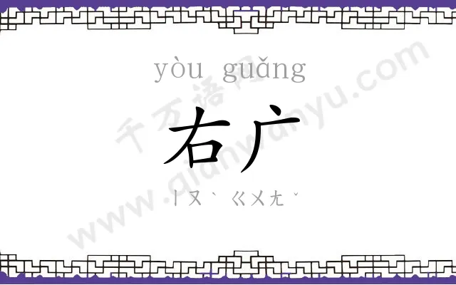 右广