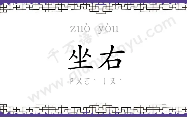 坐右