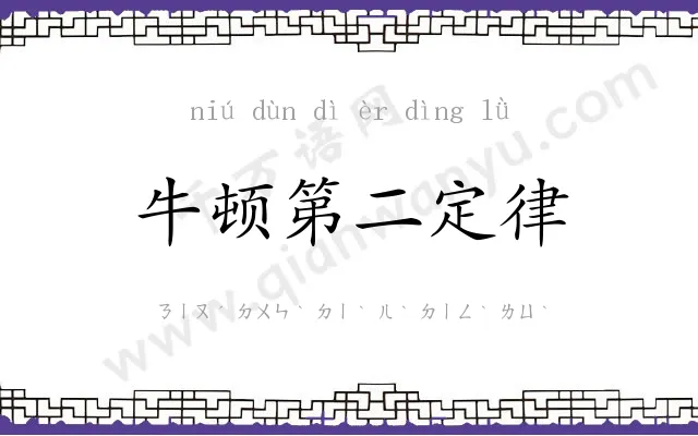 牛顿第二定律
