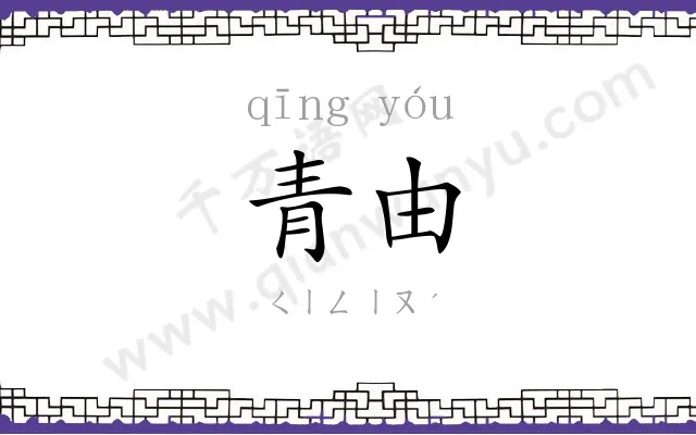青由