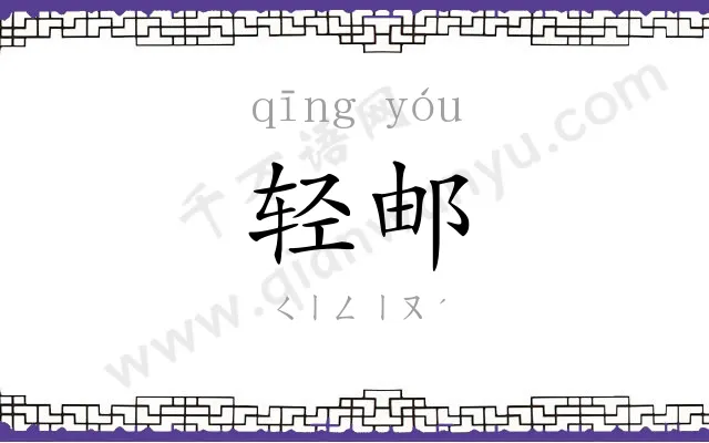 轻邮