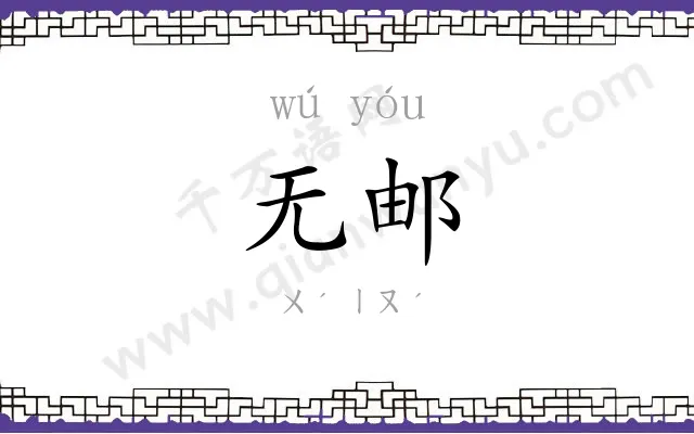 无邮