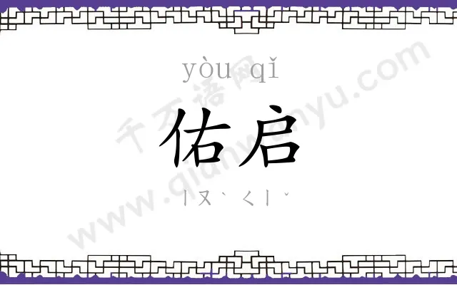 佑启