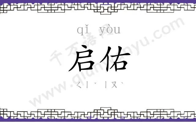 启佑