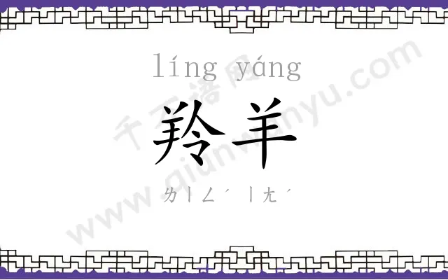 羚羊