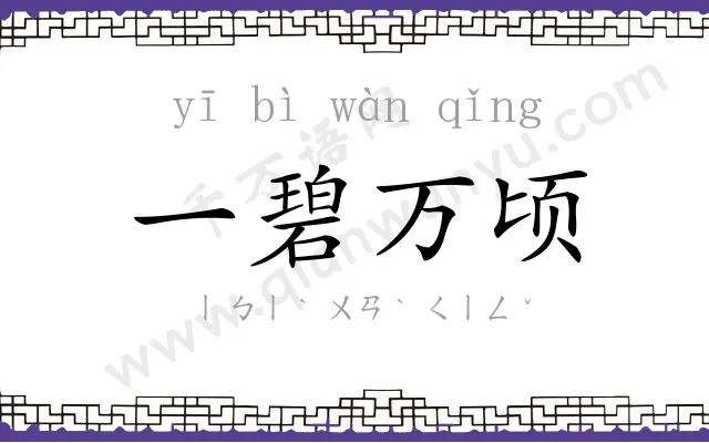 一碧万顷