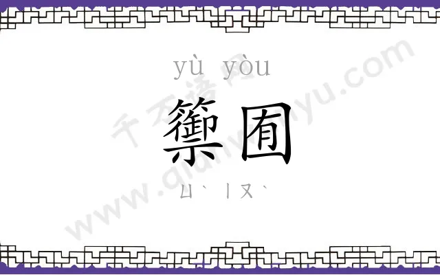 籞囿