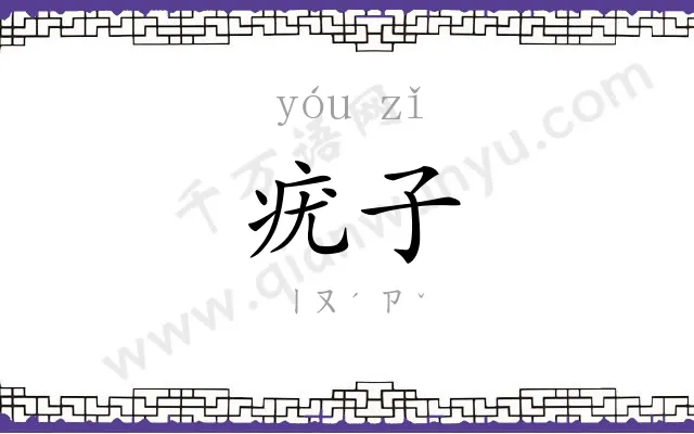 疣子