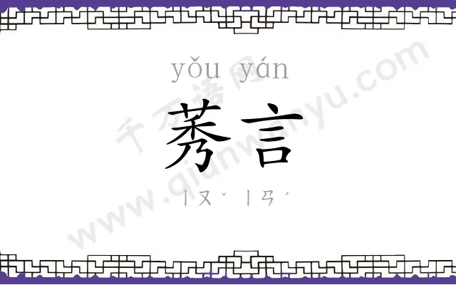 莠言