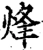 烽(宋·印刷字体·增韵)