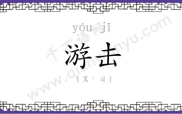 游击