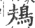 鳺(宋·印刷字体·广韵)