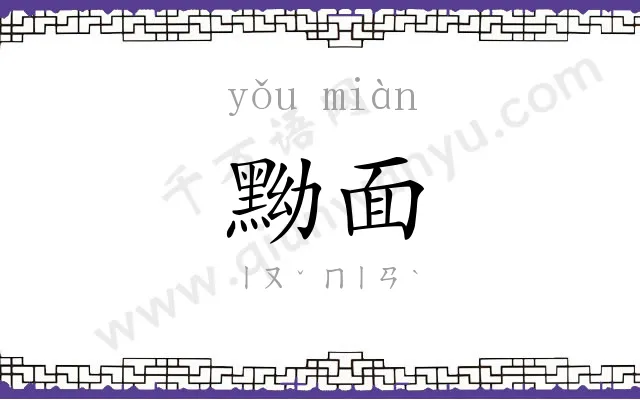 黝面