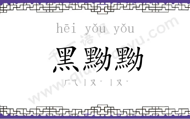 黑黝黝