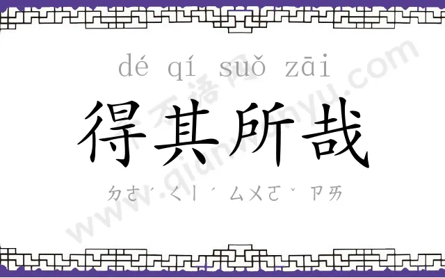 得其所哉