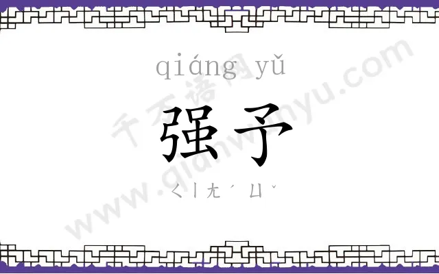 强予