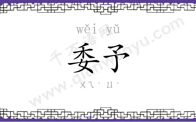 委予