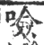 噞(宋·印刷字体·广韵)