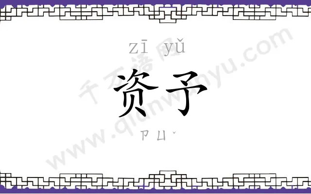 资予