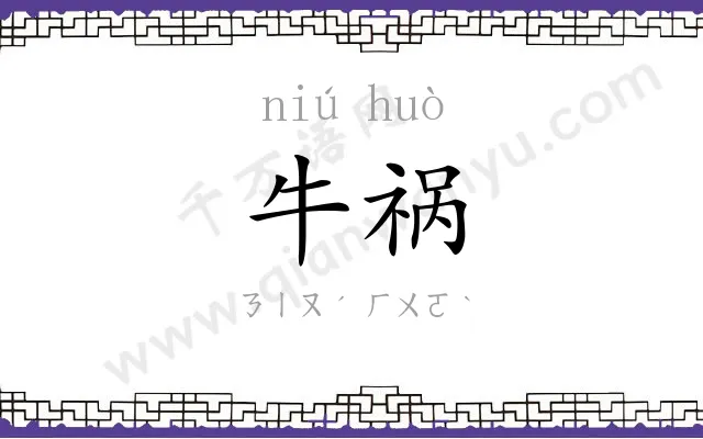 牛祸