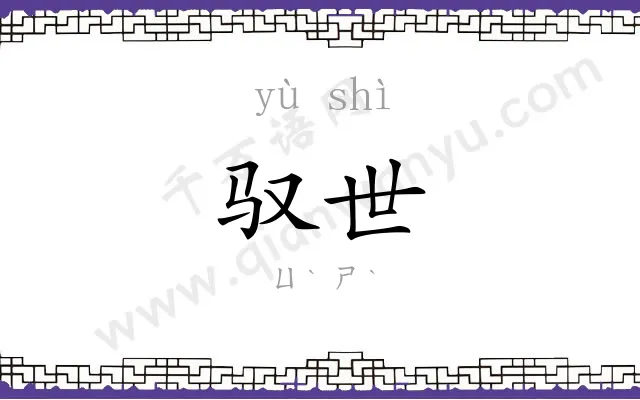驭世