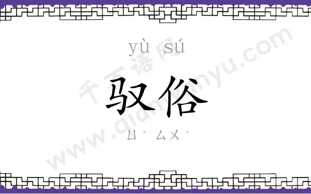 驭俗
