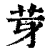 芽(清·印刷字体·康熙字典)