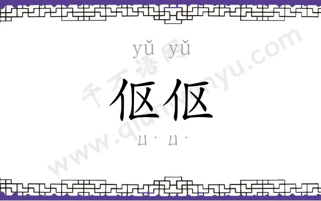 伛伛