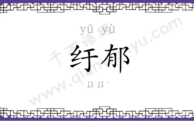 纡郁