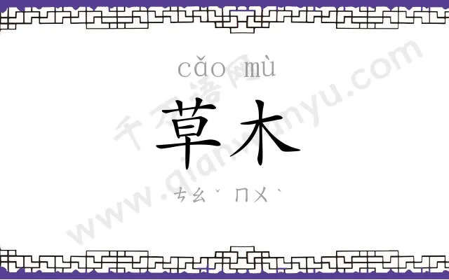 草木