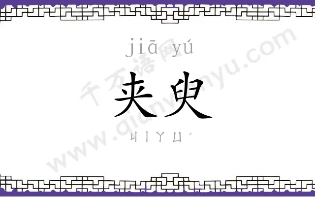 夹臾