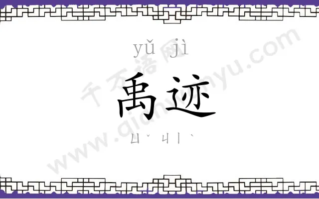 禹迹