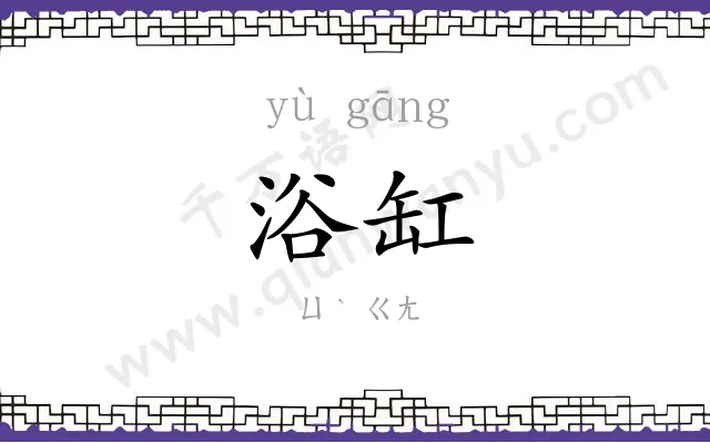 浴缸