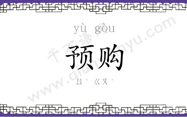 预购