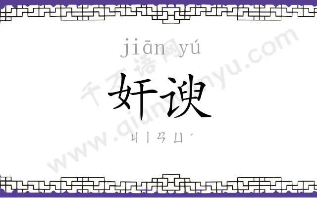 奸谀