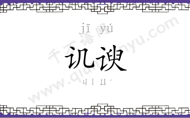 讥谀