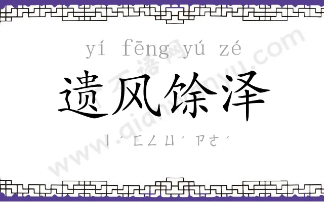 遗风馀泽 遗风馀泽