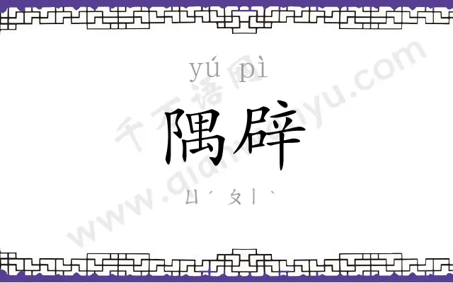 隅辟