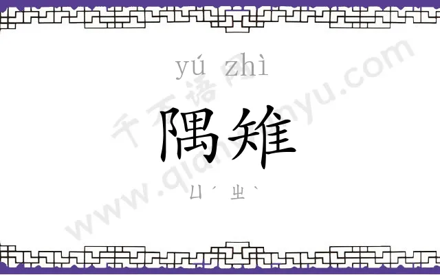 隅雉