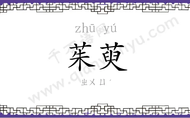 茱萸