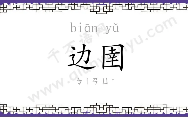 边圉