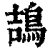 鴶(清·印刷字体·康熙字典)