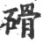 磆(宋·印刷字体·广韵)