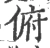 俯(宋·印刷字体·广韵)