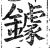 鐻(明·印刷字体·洪武正韵)
