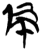 伾(楚〔战国〕·简·新蔡葛陵)