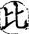 比(宋·印刷字体·增韵)
