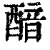 䤃(清·印刷字体·康熙字典)