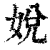 娧(清·印刷字体·康熙字典)