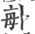 𠧩(宋·印刷字体·广韵)